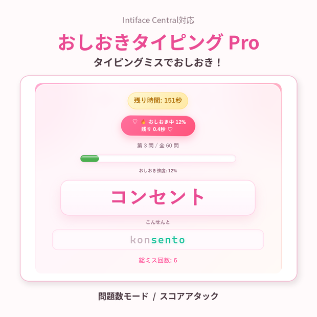 【おもちゃ連動ゲーム】おしおきタイピング Pro