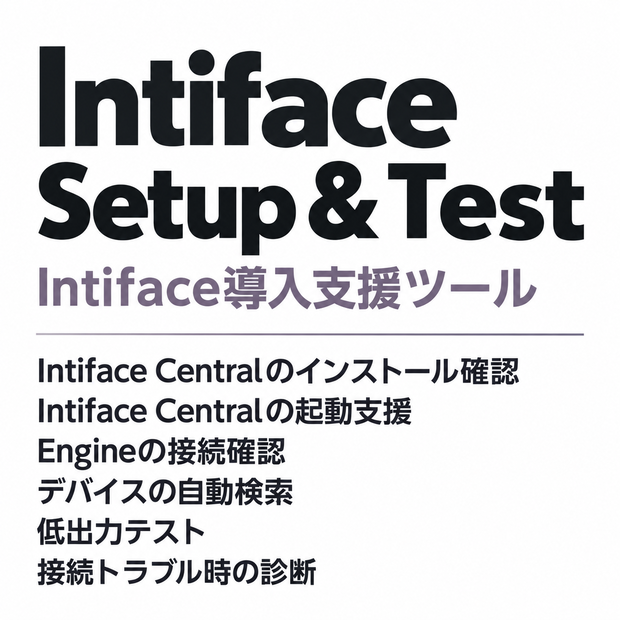 【Intiface導入支援ツール】Intiface Setup & Test