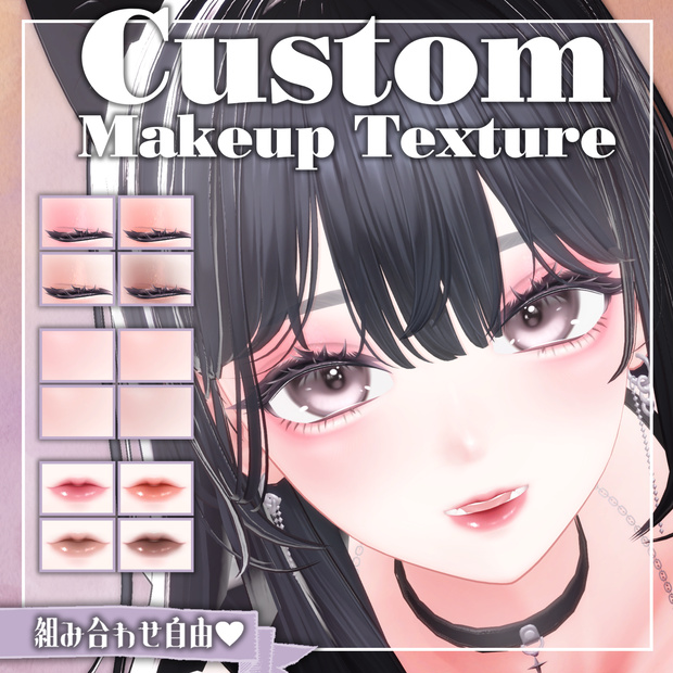 【海咲対応】カスタムMakeup texture
