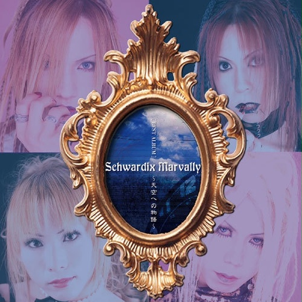 Schwardix Marvally～天空への物語 Amazon.co.jp: Schwardix Marvally~天空への物語~: ミュージック