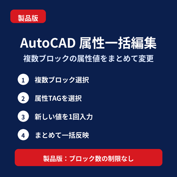 AutoCAD 属性一括編集｜複数ブロックの属性値をまとめて変更｜LTTools Attribute Batch Edit