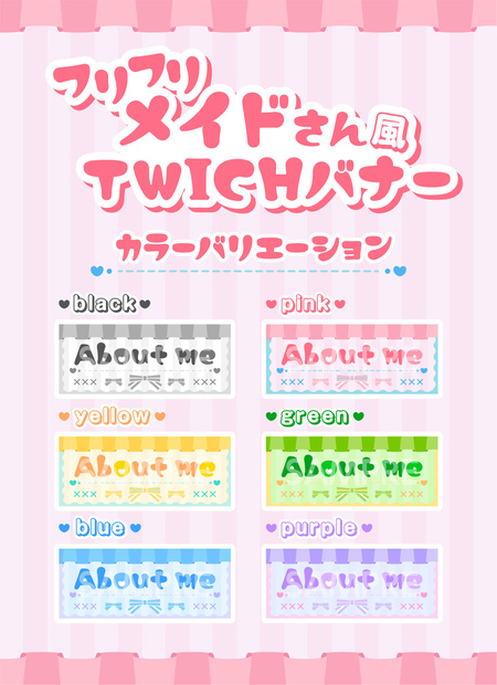 フリフリメイドさん風のTwich用バナー