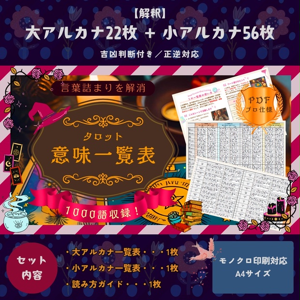 【プロ占い師用・即占対応】タロット意味一覧表！一生使える！78枚タロット解釈辞典｜正逆解釈×吉凶診断付き【PDF】モノクロ印刷対応 - ASAHINA - BOOTH