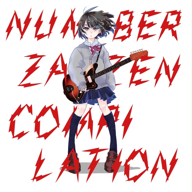 ナンバーガール再結成記念同人アルバム「NUMBER ZAZEN COMPILATION」DL 