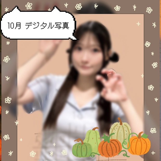 2025年10月 デジタル写真🤳🏻⋆꙳ - 🐨こたまのお店🐨 - BOOTH