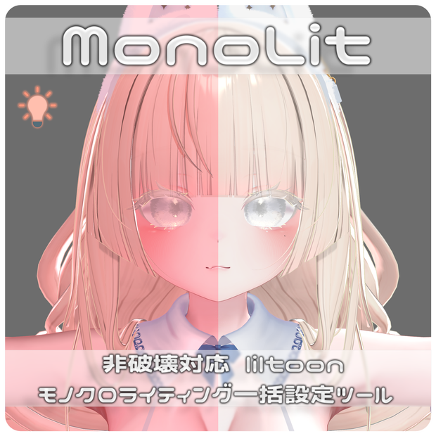 MonoLit  (liltoon モノクロライティング 一括設定ツール)