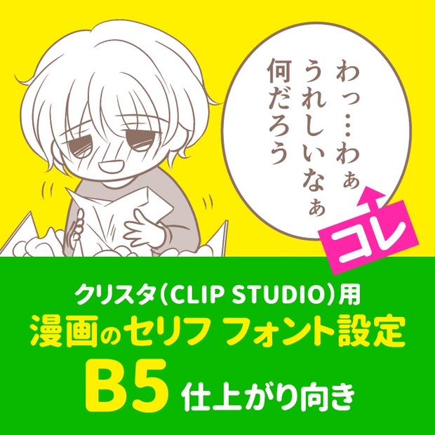 漫画のセリフ 写植 フォント設定 B5 クリスタ Clip Studio 用 ミズアコの店 Booth