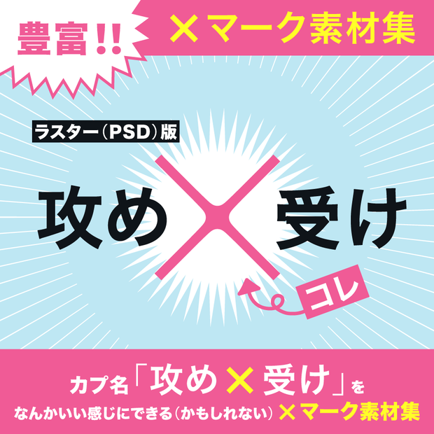 ［ラスター（PSD）版］カプ名「攻め×受け」をなんかいい感じにできる（かもしれない）×マーク素材集［カップリング］