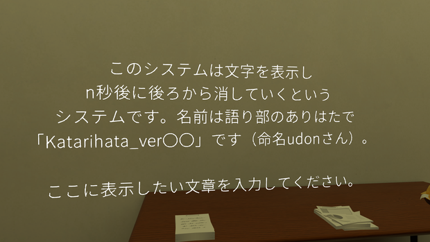 【無料・VRC向けギミック】Katarihata_System【タイプライター表示＆逆順フェードギミック】