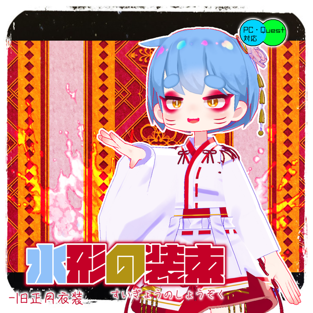 水形の装束-旧正月衣装：4アバター対応