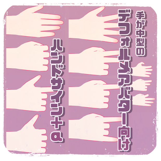 手が中型のデフォルメアバター向けハンドサイン＋α【VRChat向け】