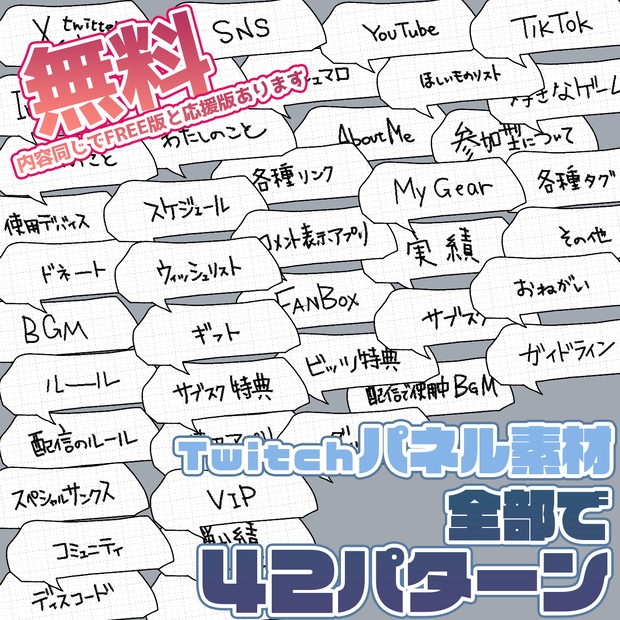 Twitchパネル「手書き吹き出し」４２種