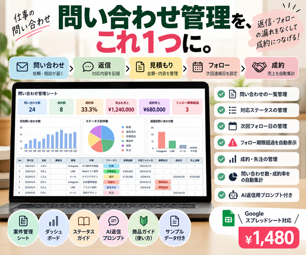 返信・追客ラクラク　問い合わせ管理シート　個人事業主・フリーランス向け
