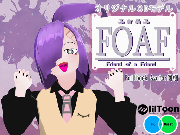 《VRChat向けオリジナル3Dモデル》FOAF