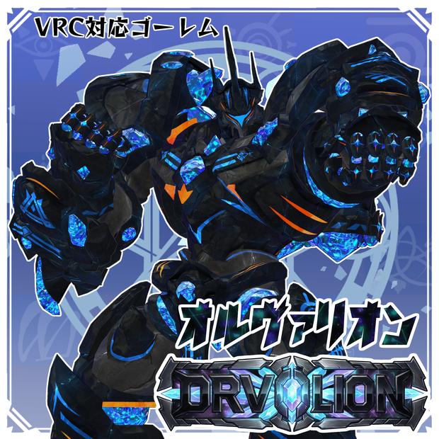 【VRC向けオリジナルアバター】黒曜巨兵 オルヴァリオン -ORVALION-