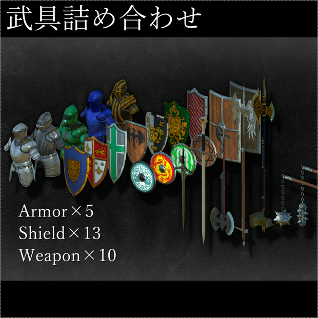 武具詰め合わせ