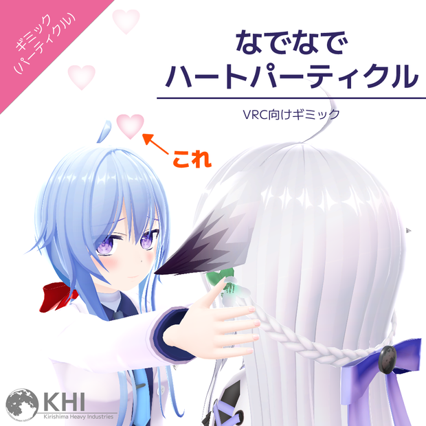 『なでなでハートパーティクル』【オリジナルパーティクルギミック】