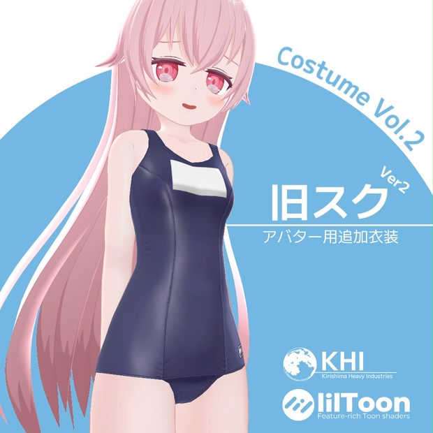 旧スク水 OS01』Ver2.4 アバター追加衣装 - 霧島重工/KHI - BOOTH