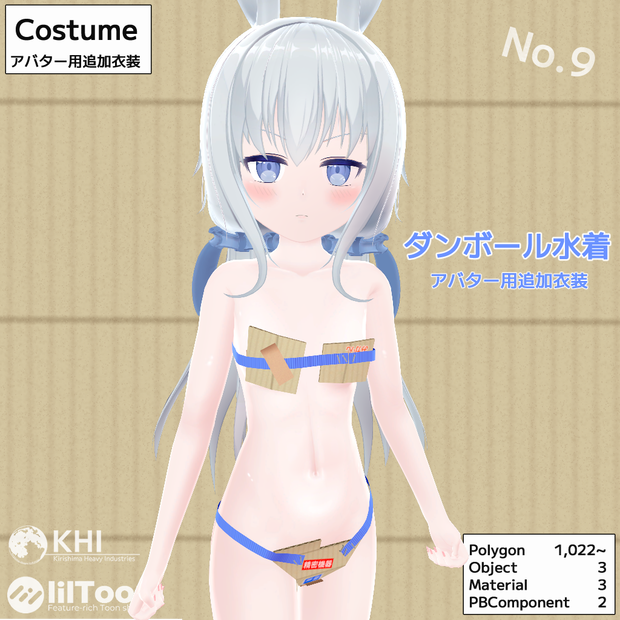 『ダンボール水着』アバター追加衣装