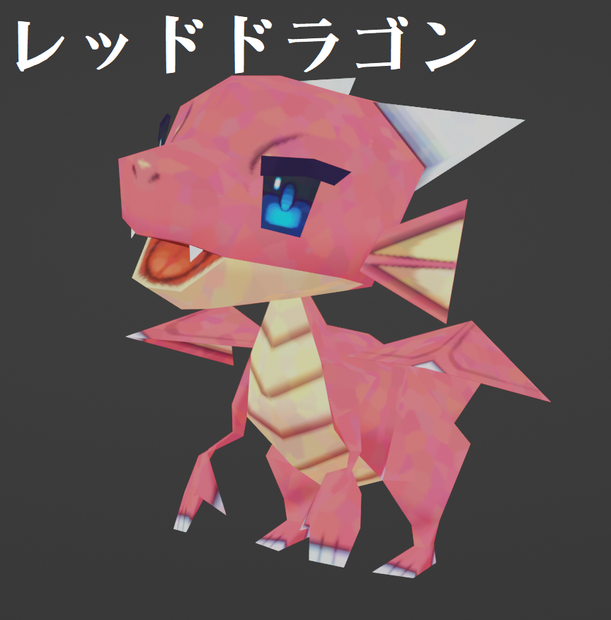 【無料】レッドドラゴン【VRChat想定△256】