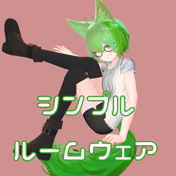 【無料】シンプルルームウェア【Rad Doll V3対応】 