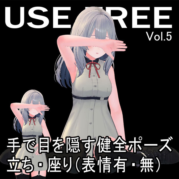 【無料】手で目を隠す健全ポーズ～立ち・座り(表情有・無)