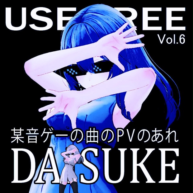 無料 某音ゲーの曲のpvのアレ風のポーズ Daisukeっぽい何か Rdt Shop Booth