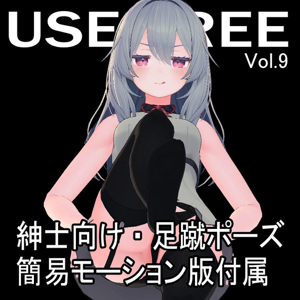 【無料】紳士向け・足蹴ポーズ～簡易モーション版付属