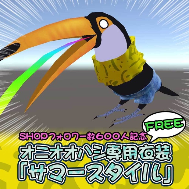 【無料・オニオオハシ専用衣装】サマースタイル - Summer Style -