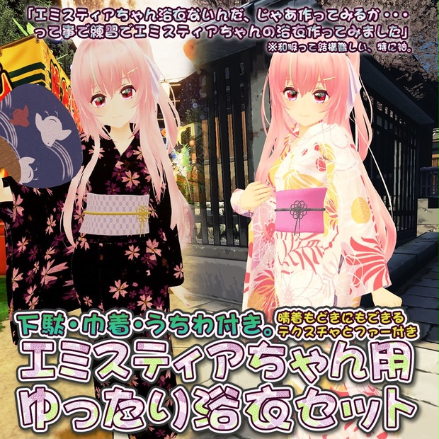 【エミスティアちゃん用衣装】ゆったり浴衣セット(小物類付き)　～ Yukata Set - for Emistia ～