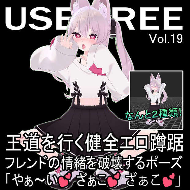 【無料】王道を行く健全エロ蹲踞・フレンドの情緒を破壊するポーズ　「やぁ～い❤ざぁこ❤ざぁこ❤」