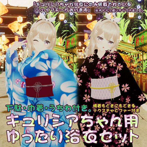 【キュリシアちゃん用衣装】ゆったり浴衣セット(小物類付き)　～ Yukata Set - for Curishia ～