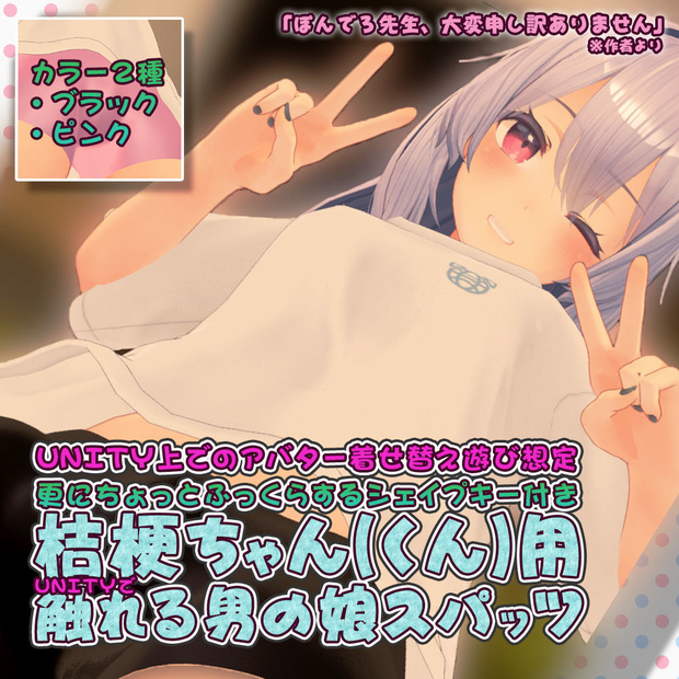 【桔梗ちゃん(くん)用衣装】UNITYで触れる男の娘スパッツ - for kikyo -