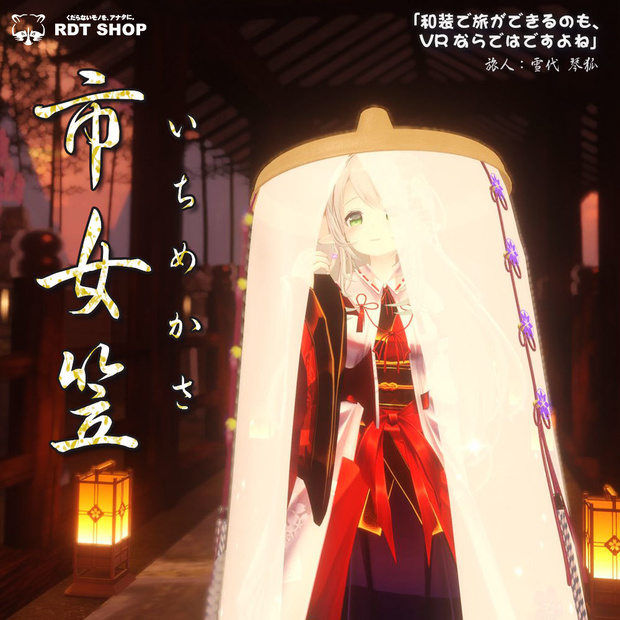 市女笠 -Ichimekasa-