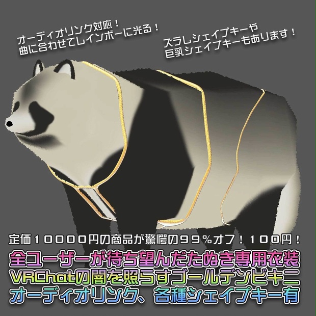 【たぬき専用】VRChatの闇を照らすゴールデンビキニ【オーディオ