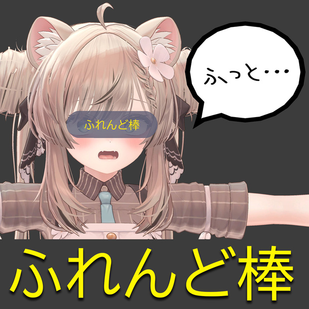 【無料】ふれんど棒