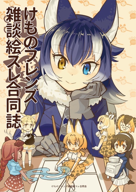 けものフレンズ雑談絵スレ合同誌【DL】 - キウハウス@けもフレ雑談絵スレ合同企画販売支部 - BOOTH