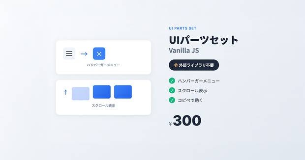 UIパーツ Vanillaセット｜ハンバーガーメニュー＋スクロール表示（外部ライブラリ不要）
