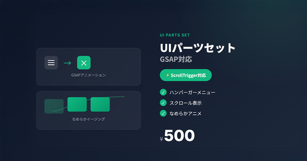 UIパーツ GSAPセット｜ハンバーガーメニュー＋スクロール表示（ScrollTrigger対応）