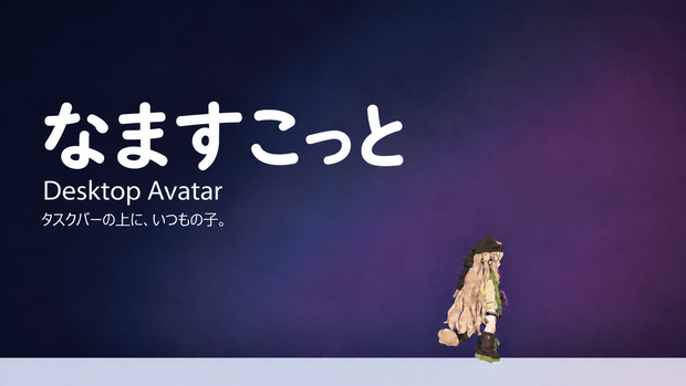 なますこっと - Desktop Avatar【Windowsデスクトップペット／Unity対応】プレビュー版