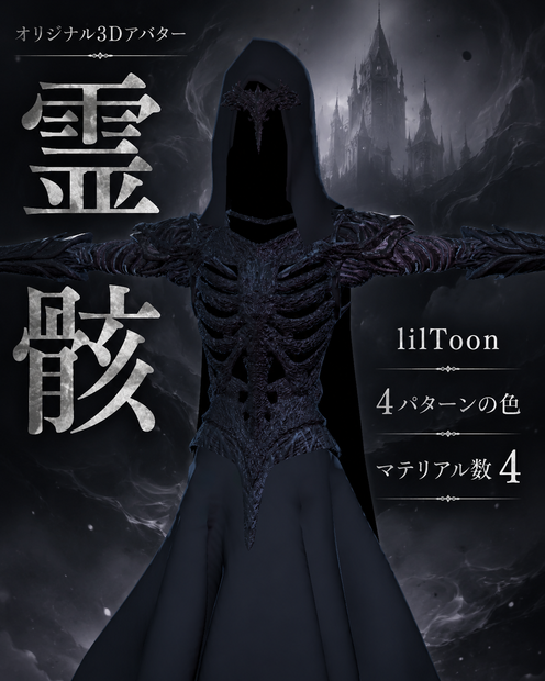 オリジナル 3Dアバター　 『霊骸』　(Original 3D Avatar "Reigai"）