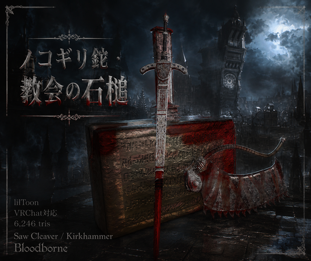 ノコギリ鉈・教会の石槌　3Dモデル　(Saw Cleaver / Kirkhammer 3D Models）