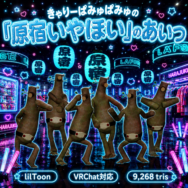 きゃりーぱみゅぱみゅの『原宿いやほい』のあいつ　3Dアバター　（The character from Kyary Pamyu Pamyu's "Harajuku Iyahoi" – 3D avatar）