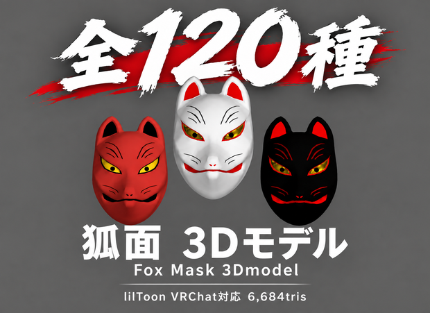 狐面 3Dモデル　(Fox Mask 3Dmodel）