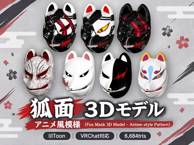 狐面　3Dモデル　アニメ風模様 （Fox Mask 3D Model – Anime-style Pattern）
