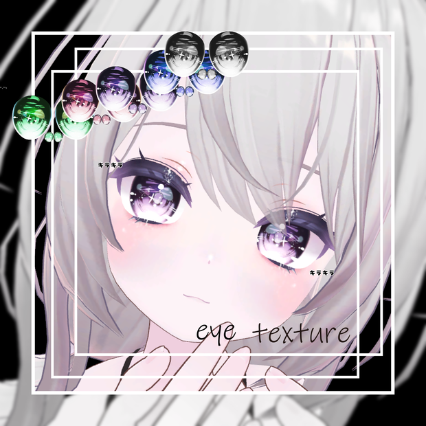 めいゆん -meiyun-専用　キラキラeye texture