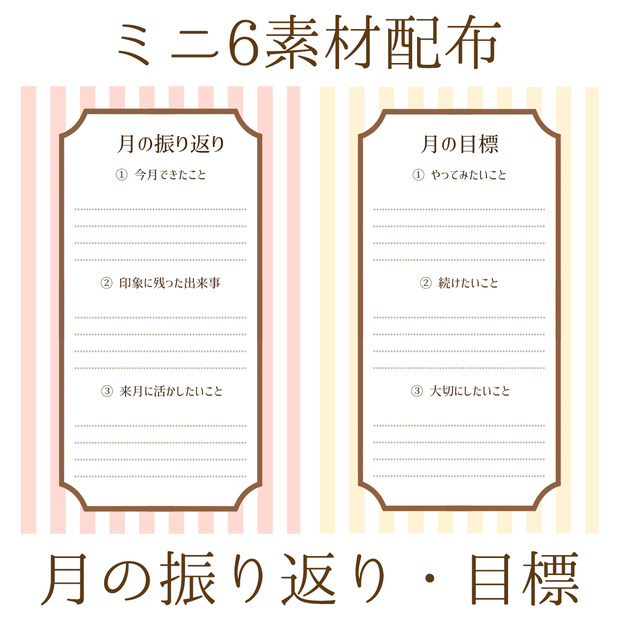 【無料DL】月の振り返りと目標リフィル【ミニ6】