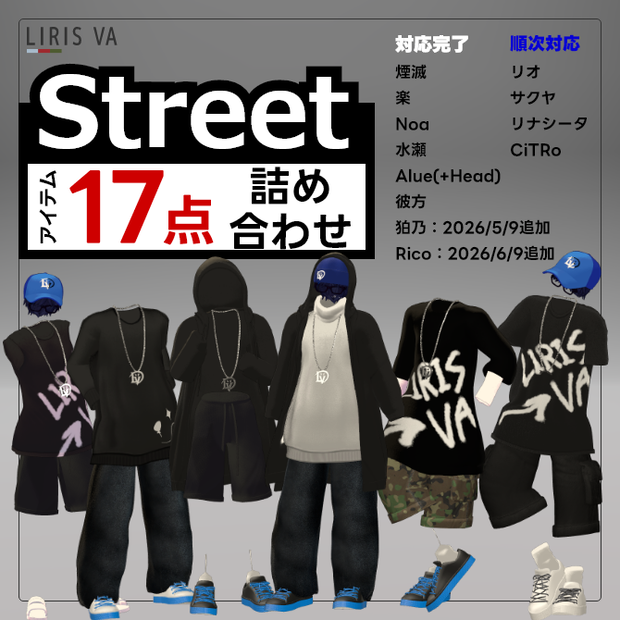 煙滅、楽、Noa、水瀬、彼方、狛乃、Alué(PlusHead)、Rico｜ストリートファッション｜Street Fashion Set詰め合わせ