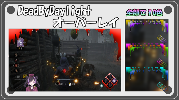 【無料配布】DeadByDaylightオーバーレイ【全部で10色】