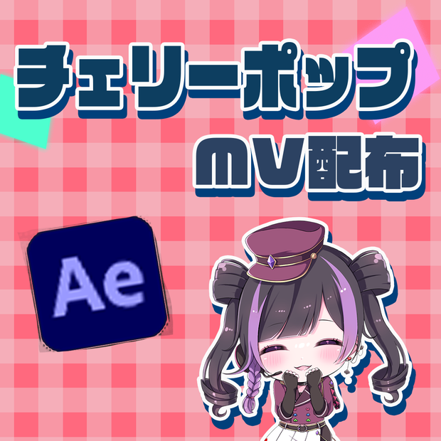 【無料配布】チェリーポップ/DECO*27　縦型ショート動画用MV素材【AfterEffects/Ae】